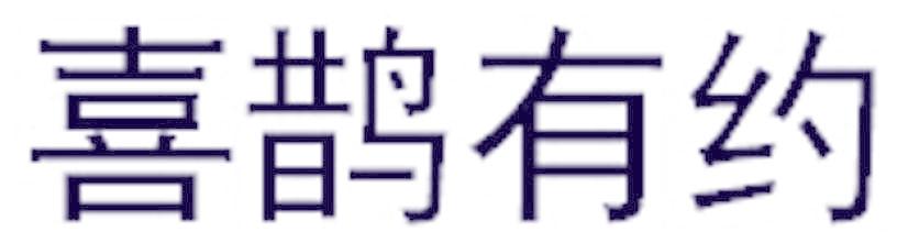 喜鹊有约