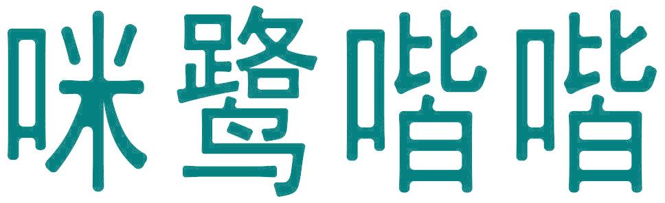 咪鹭喈喈