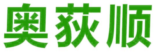 奥荻顺