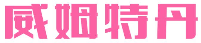 威姆特丹