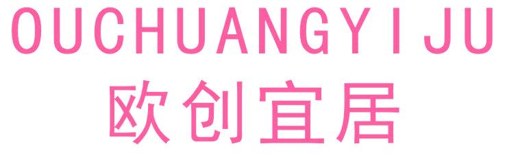 欧创宜居