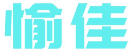 愉佳