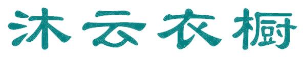 沐云衣橱