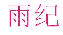 雨纪