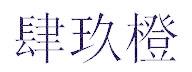 肆玖橙
