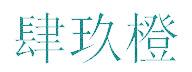肆玖橙