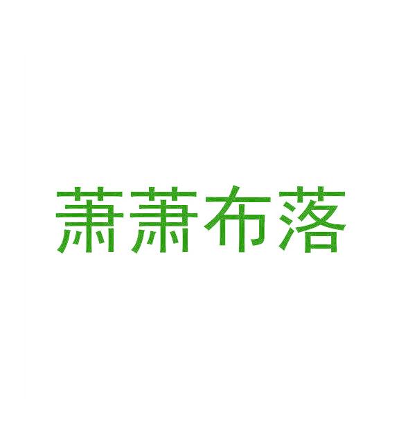 萧萧布落