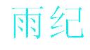 雨纪