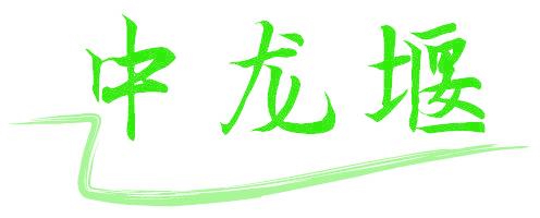 中龙堰