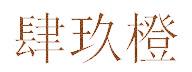 肆玖橙