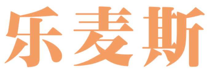 乐麦斯