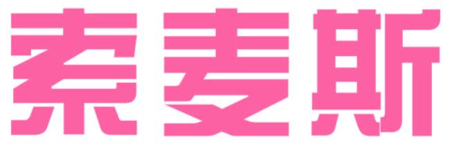 索麦斯
