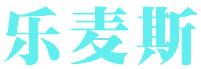 乐麦斯