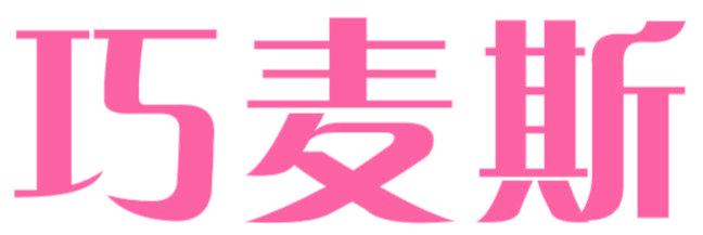 巧麦斯