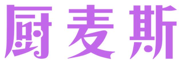 厨麦斯