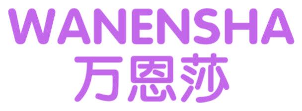 万恩莎