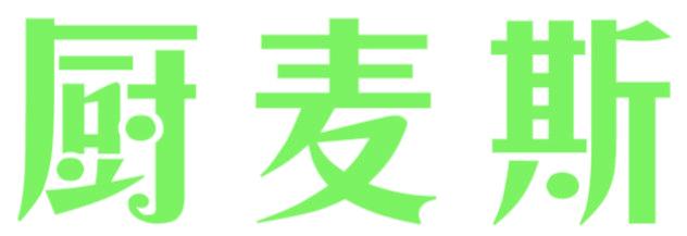 厨麦斯