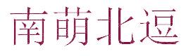 南萌北逗