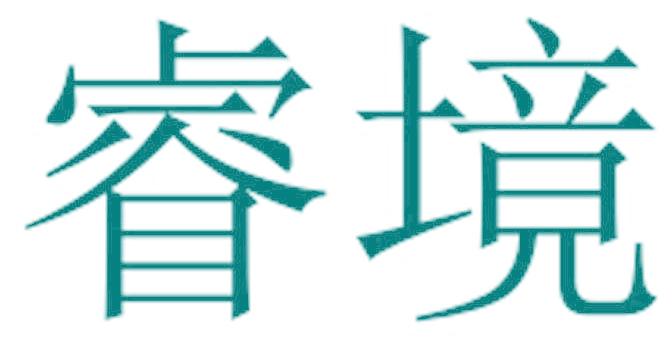 睿境