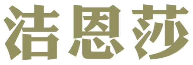 洁恩莎