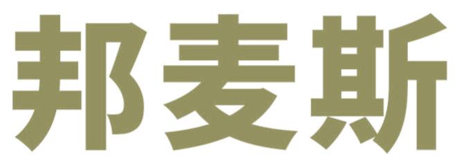 邦麦斯