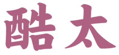 酷太