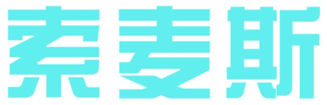索麦斯