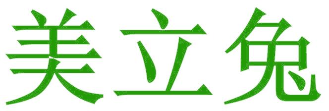 美立兔