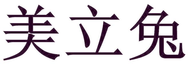 美立兔