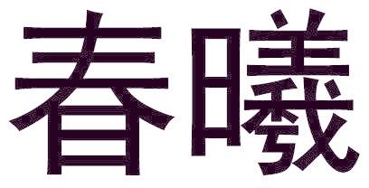 春曦