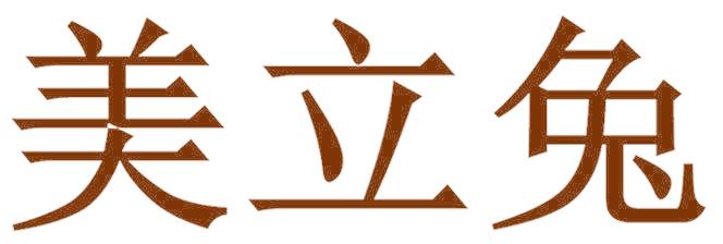 美立兔