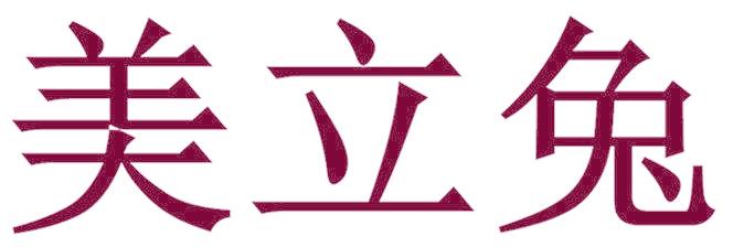 美立兔