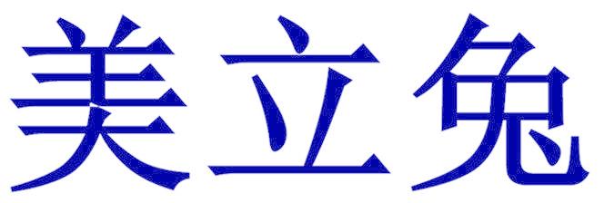 美立兔