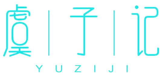 虞子记