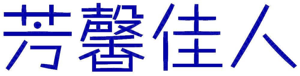 芳馨佳人