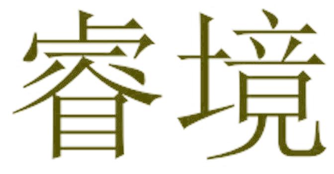 睿境