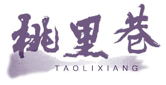 桃里巷