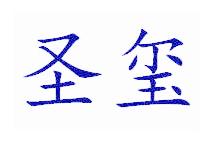 圣玺