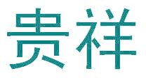 贵祥
