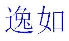 逸如