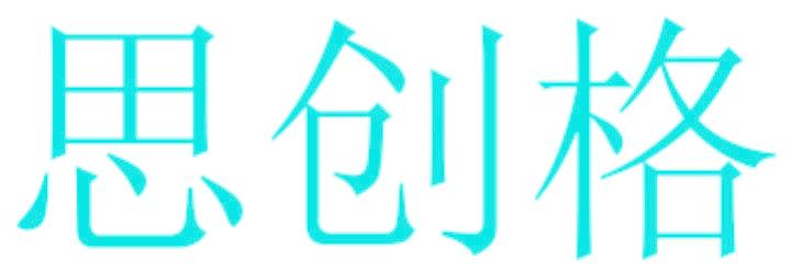 思创格