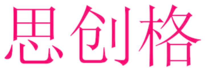 思创格