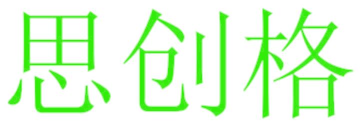 思创格