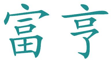 富亨
