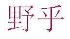 野乎