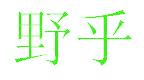 野乎