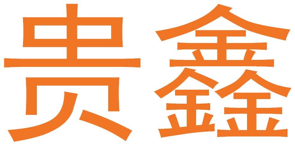 贵鑫