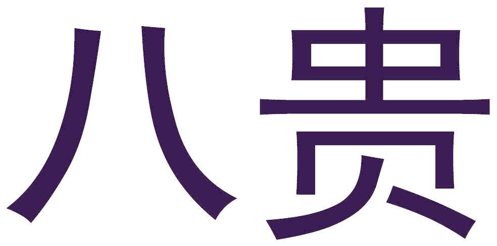 八贵