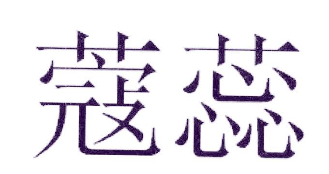蔻蕊