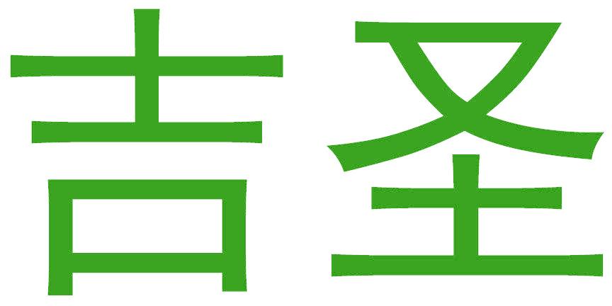 吉圣